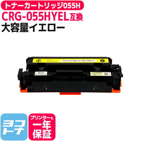 【大容量】CRG-055H キヤノン(Canon) 重合パウダー（ケミカルパウダー）採用 トナーカートリッジ055H イエロー互換トナーカートリッジ 内容：CRG-055HYEL 対応機種：Satera LBP664C Satera LBP662C Satera LBP661C※残量表示非対応