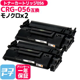 トナーカートリッジ056 056 トナー CRG-056 キヤノン canon 高品質パウダー採用 通常容量 モノクロ ブラック×2セット 互換トナーカートリッジ 内容：CRG-056 対応機種：Satera LBP322i Satera LBP321