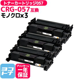 CRG-057 キヤノン canon 高品質パウダー採用 通常容量 ブラック×3セット モノクロ 互換トナーカートリッジ 内容：CRG-057 対応機種：Satera LBP224 Satera LBP221 宅配便で送料無料【互換トナー】