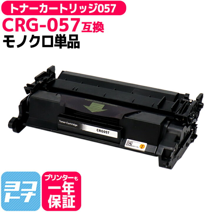 楽天市場】トナーカートリッジ057 CRG-057 canon キヤノン 高品質 