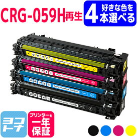 【選べる4本】【大容量 】CRG-059H キヤノン 重合パウダー採用 リサイクル 選べる4色セット再生トナーカートリッジ 内容：CRG-059HBLK CRG-059HCYN CRG-059HMAG CRG-059HYEL 対応機種：LBP862Ci LBP861C LBP852Ci LBP851C 自由選択 フリーチョイス