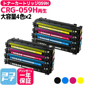 【大容量 】CRG-059H キヤノン 重合パウダー採用 リサイクル 4色×2セット再生トナーカートリッジ 内容：CRG-059HBLK CRG-059HCYN CRG-059HMAG CRG-059HYEL 対応機種：LBP862Ci / LBP861C / LBP852Ci / LBP851C