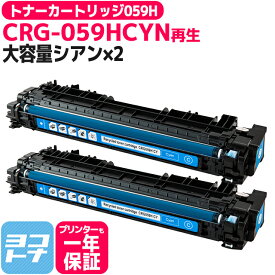 【大容量 】CRG-059H キヤノン 重合パウダー採用 リサイクル シアン×2セット再生トナーカートリッジ 内容：CRG-059HCYN 対応機種：LBP862Ci / LBP861C / LBP852Ci / LBP851C