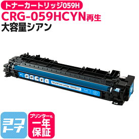 【大容量 】CRG-059H キヤノン 重合パウダー採用 リサイクル シアン再生トナーカートリッジ 内容：CRG-059HCYN 対応機種：LBP862Ci / LBP861C / LBP852Ci / LBP851C