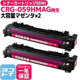 【大容量 】CRG-059H キヤノン 重合パウダー採用 リサイクル マゼンタ×2セット再生トナーカートリッジ 内容：CRG-059HMAG 対応機種：LBP862Ci / LBP861C / LBP852Ci / LBP851C