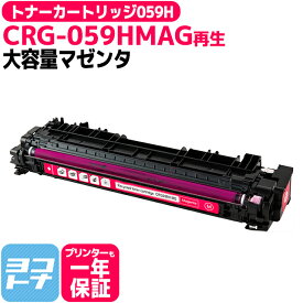 【大容量 】CRG-059H キヤノン 重合パウダー採用 リサイクル マゼンタ再生トナーカートリッジ 内容：CRG-059HMAG 対応機種：LBP862Ci / LBP861C / LBP852Ci / LBP851C