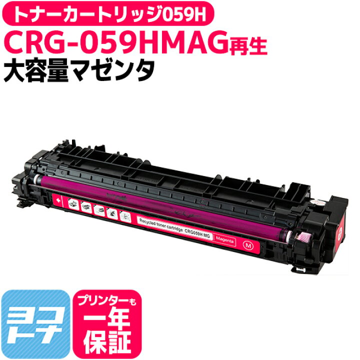 楽天市場】【大容量 】CRG-059H キヤノン 重合パウダー採用 リサイクル 