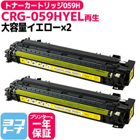 【大容量 】CRG-059H キヤノン 重合パウダー採用 リサイクル イエロー×2セット再生トナーカートリッジ 内容：CRG-059HYEL 対応機種：LBP862Ci / LBP861C / LBP852Ci / LBP851C
