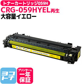 【大容量 】CRG-059H キヤノン Canon 重合パウダー採用 リサイクル イエロー再生トナーカートリッジ 内容：CRG-059HYEL 対応機種：LBP862Ci / LBP861C / LBP852Ci / LBP851C