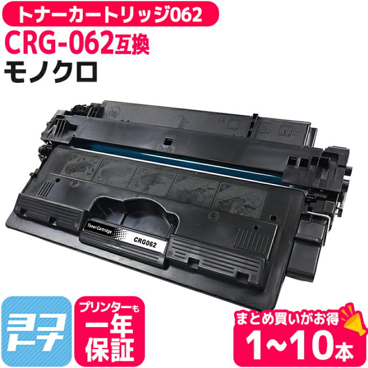 楽天市場】トナーカートリッジ062 CRG-062 キヤノン canon モノクロ 
