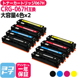 【純正同様に使える/残量表示対応/大容量】 CRG-067H 重合パウダー（ケミカルパウダー）採用 トナーカートリッジ067H キヤノン Canon 4色×2セット互換トナー 内容：CRG-067HBLK CRG-067HCYN CRG-067HMAG CRG-067HYEL 対応機種：Satera MF656Cdw Satera MF654Cdw