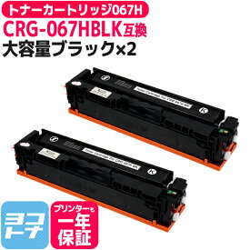 【純正同様に使える/残量表示対応/大容量】 CRG-067H 重合パウダー（ケミカルパウダー）採用 トナーカートリッジ067H キヤノン Canon ブラック×2セット互換トナーカートリッジ 内容：CRG-067HBLK 対応機種：Satera MF656Cdw / Satera MF654Cdw
