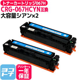 【純正同様に使える/残量表示対応/大容量】 CRG-067H 重合パウダー（ケミカルパウダー）採用 トナーカートリッジ067H キヤノン Canon シアン×2セット互換トナーカートリッジ 内容：CRG-067HCYN 対応機種：Satera MF656Cdw / Satera MF654Cdw
