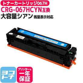 【純正同様に使える/残量表示対応】 CRG-067H 重合パウダー（ケミカルパウダー）採用 トナーカートリッジ067H キヤノン Canon シアン互換トナーカートリッジ 内容：CRG-067HCYN 対応機種：Satera MF656Cdw Satera MF654Cdw
