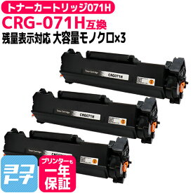 【残量表示あり】 トナーカートリッジ071H CRG-071H キヤノン Canon モノクロ ブラック×3セット互換トナーカートリッジ 内容：CRG-071H 対応機種：Satera LBP121 Satera LBP122 Satera MF272dw Satera MF273dw