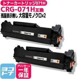 【詳しい説明書付き】トナーカートリッジ071H CRG-071H キヤノン Canon モノクロ ブラック×2セット互換トナーカートリッジ 内容：CRG-071H 対応機種：Satera LBP121 Satera LBP122 ※残量表示なし