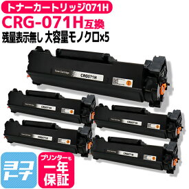 【詳しい説明書付き】トナーカートリッジ071H CRG-071H キヤノン Canon モノクロ ブラック×5セット互換トナーカートリッジ 内容：CRG-071H 対応機種：Satera LBP121 / Satera LBP122 宅配便で送料無料【互換トナー】※残量表示なし
