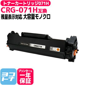 【純正より約5千円もお得！】【残量表示あり】 トナーカートリッジ071H CRG-071H キヤノン Canon モノクロ ブラック互換トナーカートリッジ 内容：CRG-071H 対応機種：Satera LBP121 / Satera LBP122 / Satera MF272dw / Satera MF273dw