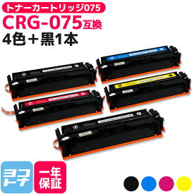 CRG-075 4色+黒1本 セット キヤノン Canon 互換 トナーカートリッジ 075 ブラック カラー 重合パウダー 残量表示対応 互換トナーカートリッジ 内容 : CRG-075BLK CRG-075CYN CRG-075MAG CRG-075YEL 対応機種 : MF663Cdw MF665Cdw LBP646C 【互換トナー】