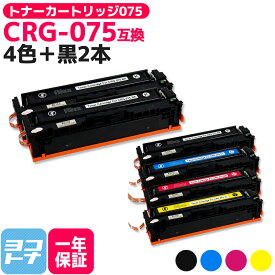 CRG-075 4色+黒2本 セット キヤノン Canon 互換 トナーカートリッジ 075 ブラック カラー 重合パウダー 残量表示対応 互換トナーカートリッジ 内容 : CRG-075BLK CRG-075CYN CRG-075MAG CRG-075YEL 対応機種 : MF663Cdw MF665Cdw LBP646C 【互換トナー】