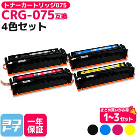 CRG-075 4色 セット キヤノン Canon 互換 トナーカートリッジ 075 ブラック カラー 重合パウダー 残量表示対応 互換トナーカートリッジ 内容 : CRG-075BLK CRG-075CYN CRG-075MAG CRG-075YEL 対応機種 : MF663Cdw MF665Cdw LBP646C 【互換トナー】