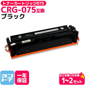 CRG-075 ブラック キヤノン Canon 互換 トナーカートリッジ 075 重合パウダー ブラック 単品 2本セット 互換トナーカートリッジ 内容 : CRG-075BLK 対応機種 : MF663Cdw MF665Cdw LBP646C 【互換トナー】