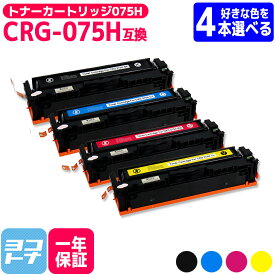 CRG-075H 選べる4本 セット 大容量 キヤノン Canon 互換 トナーカートリッジ 075H 自由選択 重合パウダー 残量表示対応 互換トナーカートリッジ 内容 : CRG-075HBLK CRG-075HCYN CRG-075HMAG CRG-075HYEL 対応機種 : MF663Cdw MF665Cdw LBP646C 【互換トナー】