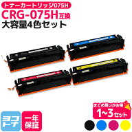 CRG-075H 大容量 4色 セット キヤノン Canon 互換 トナーカートリッジ 075H ブラック カラー 重合パウダ…