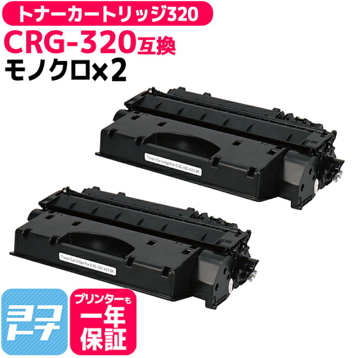 楽天市場】CRG-320 キヤノン ブラック×2セット互換トナーカートリッジ 