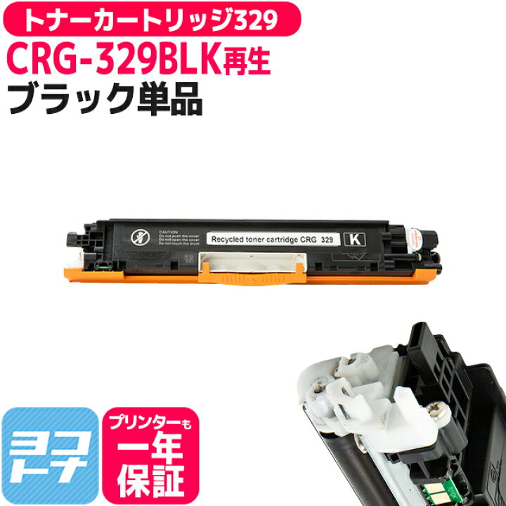 楽天市場】CRG-329 トナーカートリッジ329 キヤノン リサイクル 重合 