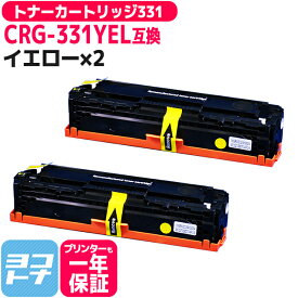 【重合パウダー採用】トナーカートリッジ331 CRG-331 キヤノン canon イエロー×2セット 互換トナーカートリッジ 内容：CRG-331YEL 対応機種：Satera LBP7110C LBP7100C MF628Cw MF8280Cw MF8230Cn 宅配便で送料無料【互換トナー】