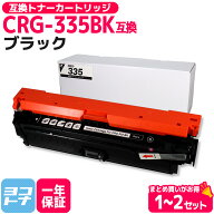 CRG-335 ブラック キヤノン Canon 互換 トナーカートリッジ 335 重合パウダー ブラック 単品 2本セット …