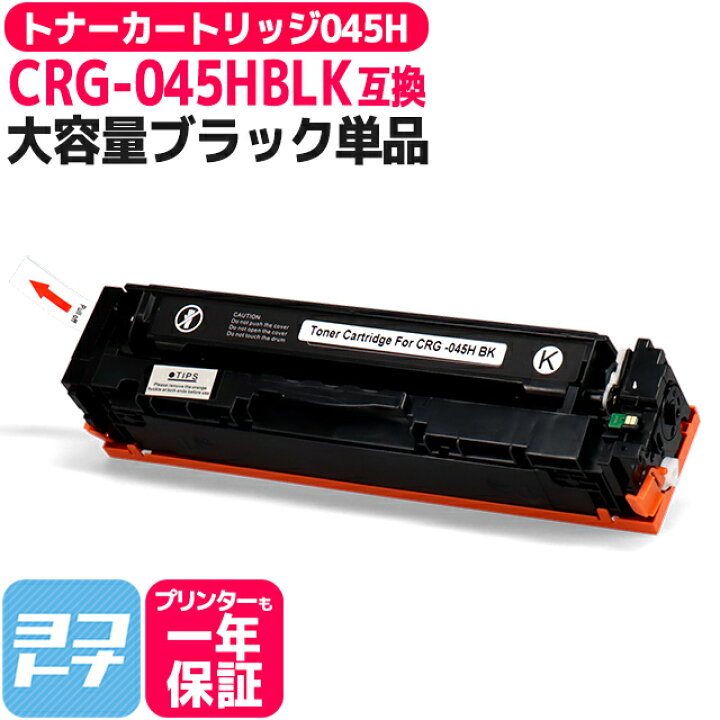 楽天市場】大容量 重合パウダー トナーカートリッジ 045H CRG-045H 