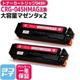 大容量 重合パウダー トナーカートリッジ 045H CRG-045H キヤノン Canon マゼンタ×2セット互換トナーカートリッジ 内容：CRG-045HM 対応機種：Satera LBP611C Satera LBP612C Satera MF632Cdw Satera MF634Cdw 宅配便で送料無料【互換トナー】