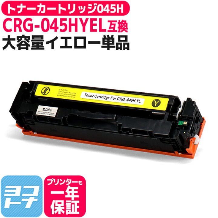 キャノン(Canon)用 CRG-045H CRG-045 互換トナーカートリッジ【CRG 