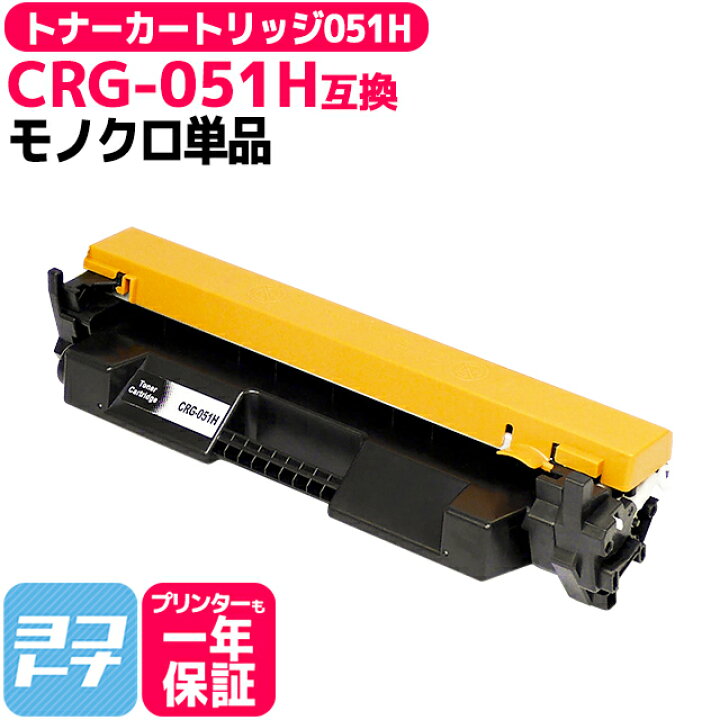 楽天市場】トナーカートリッジ051H CRG-051H 051H トナー キヤノン 大 