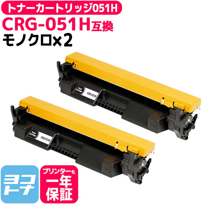 楽天市場】トナーカートリッジ051H トナー CRG-051H キヤノン 大容量版 