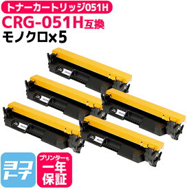 CRG-051H キヤノン 大容量版 ブラック 5本セット 互換トナーカートリッジ 純正型番： CRG-051H （ 2169C003 ） 対応機種：LBP161 LBP162 MF262dw MF264dw MF265dw MF266dn MF269dw MF265dw II MF266dn II MF269dw II