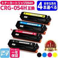 【選べる4本】CRG-054H キヤノン Canon 重合トナーパウダー 4色自由選択 互換 トナーカートリッジ054h 内…