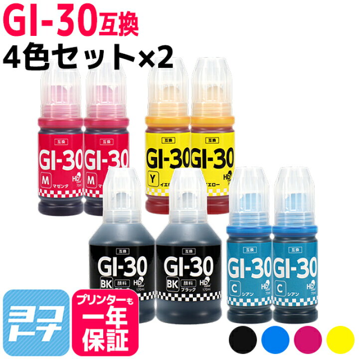 楽天市場】【純正品と同容量/顔料ブラック】 GI-30 キヤノン Canon 4色 