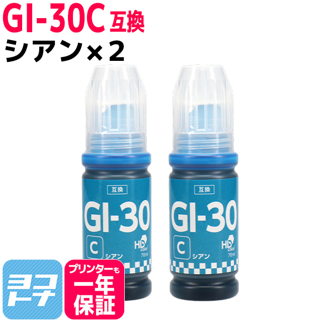楽天市場】【純正品と同容量】 GI-30 キヤノン Canon シアン×2セット