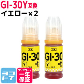 【純正品と同容量】 GI-30 キヤノン Canon イエロー×2セット互換インクボトル 内容：GI-30Y 対応機種：G7030 / G6030 / G5030