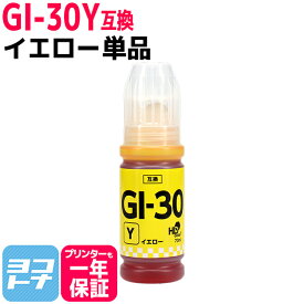 【純正品と同容量】 GI-30 キヤノン Canon イエロー互換インクボトル 内容：GI-30Y 対応機種：G7030 / G6030 / G5030