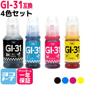 【純正品と同容量/顔料ブラック】ギガタンク用 GIGA TANK用 GI-31 キヤノン Canon 4色セット互換インクボトル 内容：GI-31PGBK GI-31C GI-31M GI-31Y 対応機種：G1330 / G3360 / G3370 / G3390