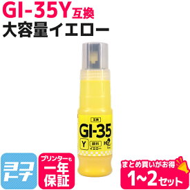 【純正の1.75倍(印刷枚数約5,200枚)/顔料インク】大容量 GI-35 キヤノン Canon イエロー互換インクボトル 内容：GI-35Y 対応機種：GX1030 GX2030