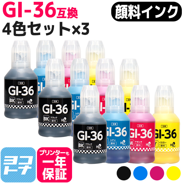 【顔料インク】GI-36 キヤノン(Canon) 4色×3セット互換インクボトル 内容：GI-36BK(4410C001) GI-36C(4424C001) GI-36M(4425C001) GI-36Y(4426C001) 対応機種：GX7030 / GX6030 ギガタンク（GIGA TANK）シリーズ インクカートリッジ