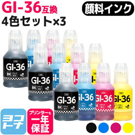 【顔料インク】GI-36 キヤノン用 Canon用 4色×3セット互換インクボトル 内容：GI-36BK GI-36C GI-36M GI-36Y 対応機種：GX7130 GX5130 GX5530 GX6530 GX4030 GX7030 GX6030 GX5030 ギガタンク（GIGA TANK）シリーズ