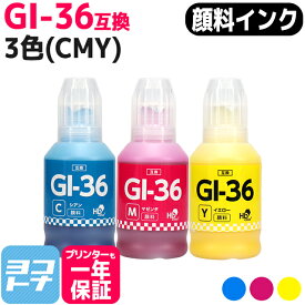 【顔料インク】GI-36 キヤノン用 Canon用 3色(CMY)セット互換インクボトル 内容：GI-36C GI-36M GI-36Y 対応機種：GX7130 GX5130 GX5530 GX6530 GX4030 GX7030 GX6030 GX5030 ギガタンク（GIGA TANK）シリーズ