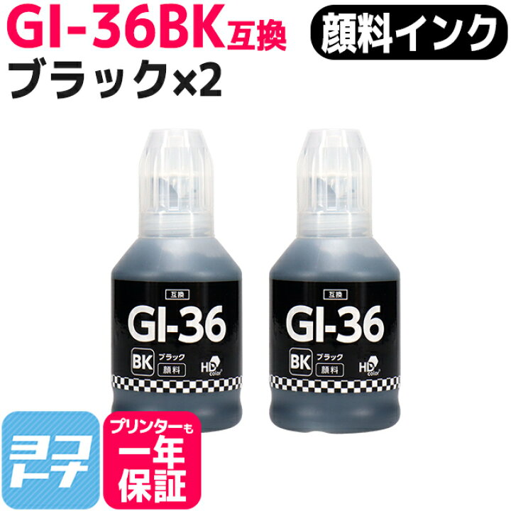 楽天市場】【顔料インク】GI-36 キヤノン用 Canon用 ブラック×2セット 