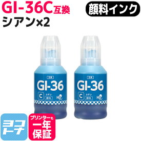 【顔料インク】GI-36 キヤノン用シアン×2セット互換インクボトル 内容：GI-36C 対応機種：GX7130 GX5130 GX5530 GX6530 GX4030 GX7030 GX6030 GX5030 ギガタンク（GIGA TANK）シリーズ